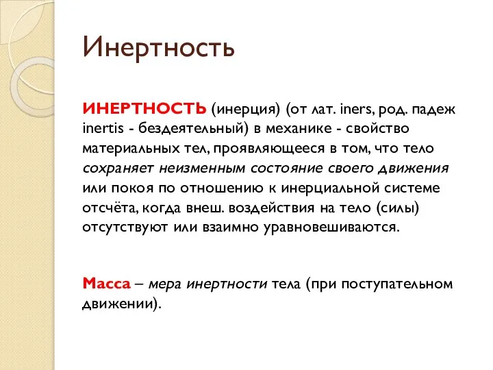 Инертность ИНЕРТНОСТЬ (инерция) (от лат. iners, род. падеж inertis - бездеятельный)