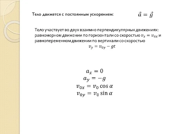 Тело движется с постоянным ускорением: