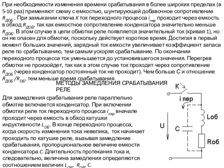 При необходимости изменения времени срабатывания в более широких пределах (в 5-10