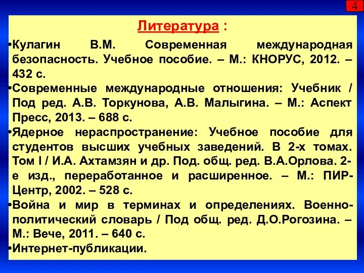 Литература : Кулагин В.М. Современная международная безопасность. Учебное пособие. – М.: