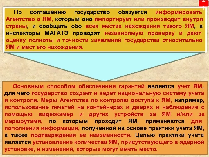 По соглашению государство обязуется информировать Агентство о ЯМ, который оно импортирует