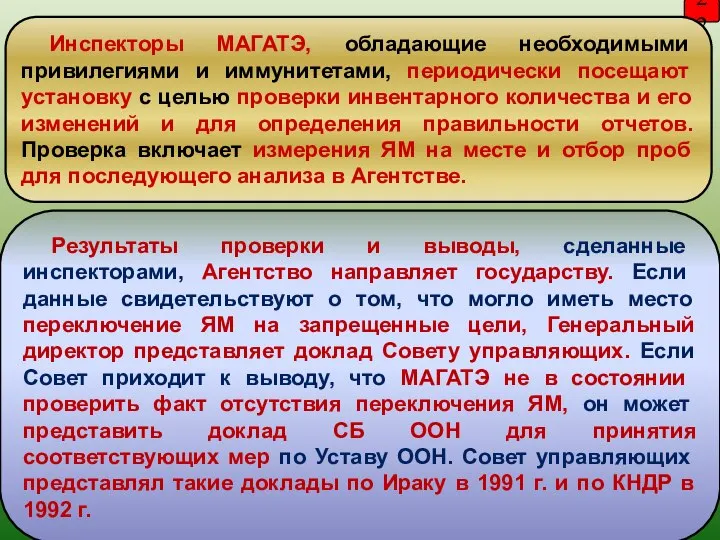 Результаты проверки и выводы, сделанные инспекторами, Агентство направляет государству. Если данные