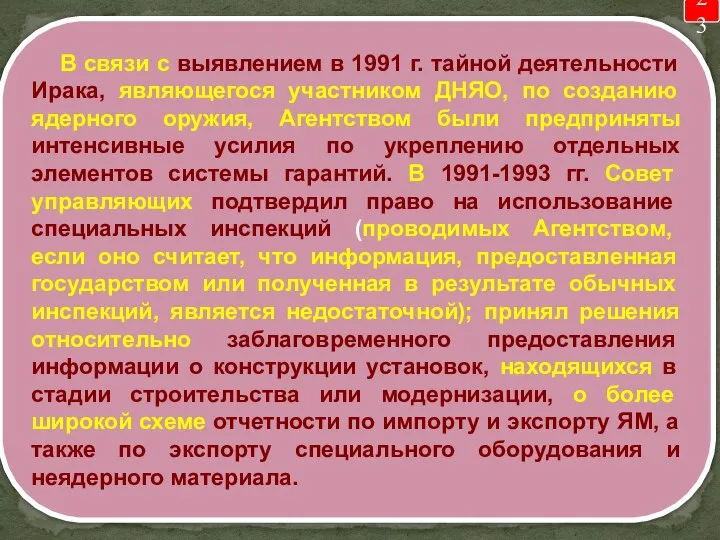 23 В связи с выявлением в 1991 г. тайной деятельности Ирака,