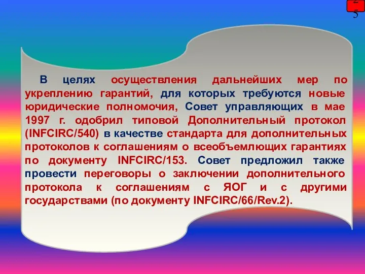 25 В целях осуществления дальнейших мер по укреплению гарантий, для которых