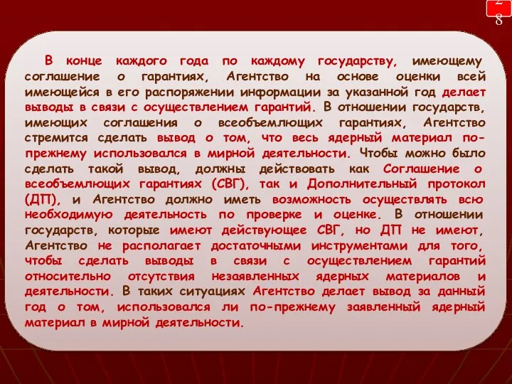 В конце каждого года по каждому государству, имеющему соглашение о гарантиях,