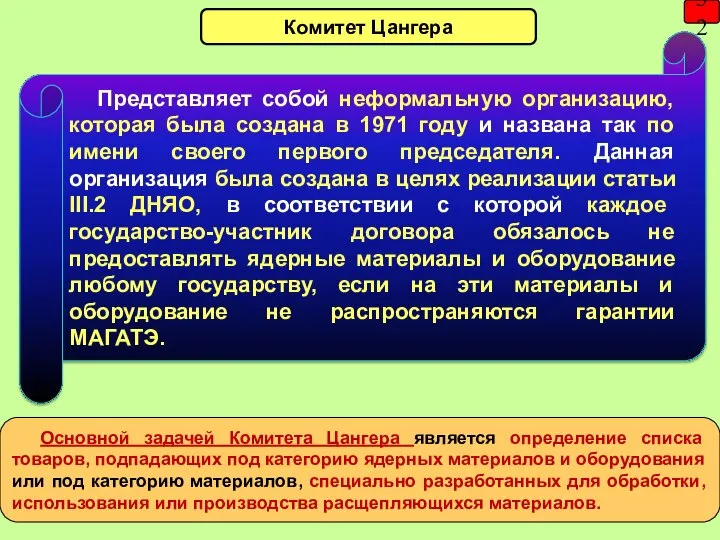 32 Комитет Цангера Представляет собой неформальную организацию, которая была создана в