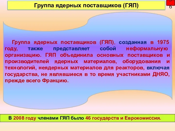 36 Группа ядерных поставщиков (ГЯП), созданная в 1975 году, также представляет