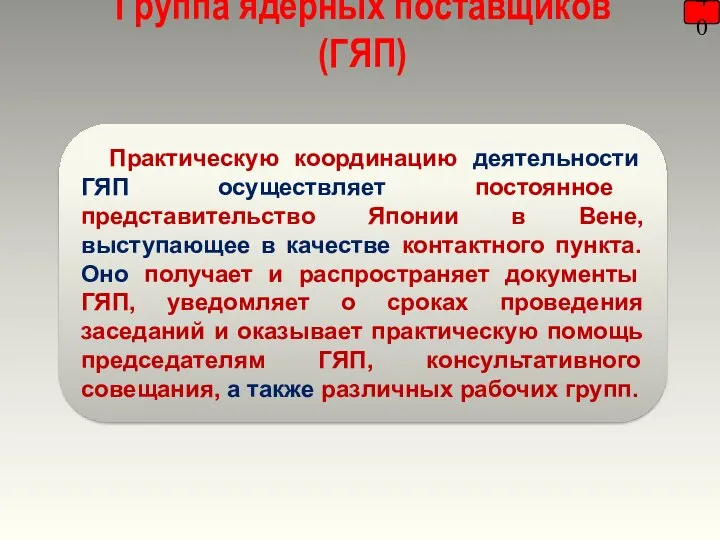 Группа ядерных поставщиков (ГЯП) 40 Практическую координацию деятельности ГЯП осуществляет постоянное