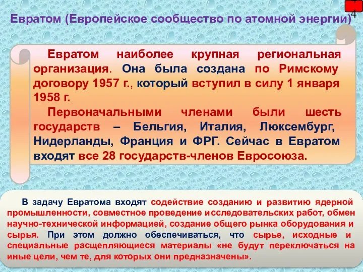 44 Евратом (Европейское сообщество по атомной энергии) Евратом наиболее крупная региональная