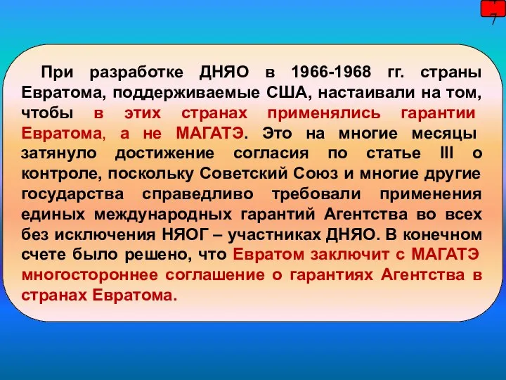 47 При разработке ДНЯО в 1966-1968 гг. страны Евратома, поддерживаемые США,