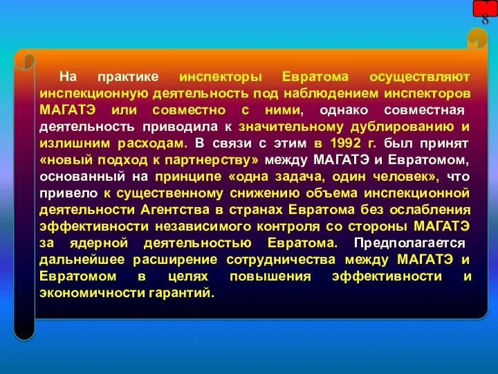 48 На практике инспекторы Евратома осуществляют инспекционную деятельность под наблюдением инспекторов