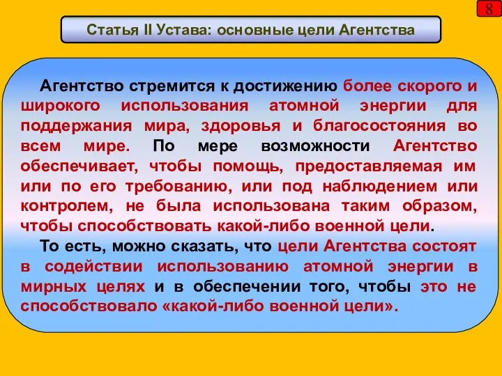 8 Агентство стремится к достижению более скорого и широкого использования атомной