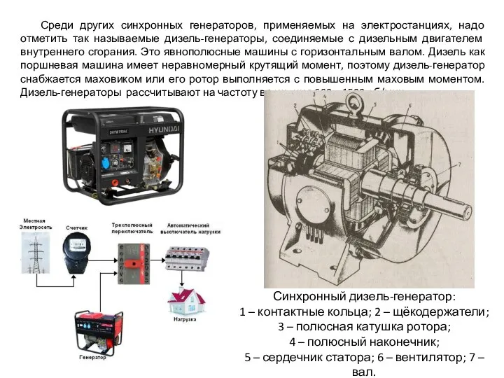 Среди других синхронных генераторов, применяемых на электростанциях, надо отметить так называемые