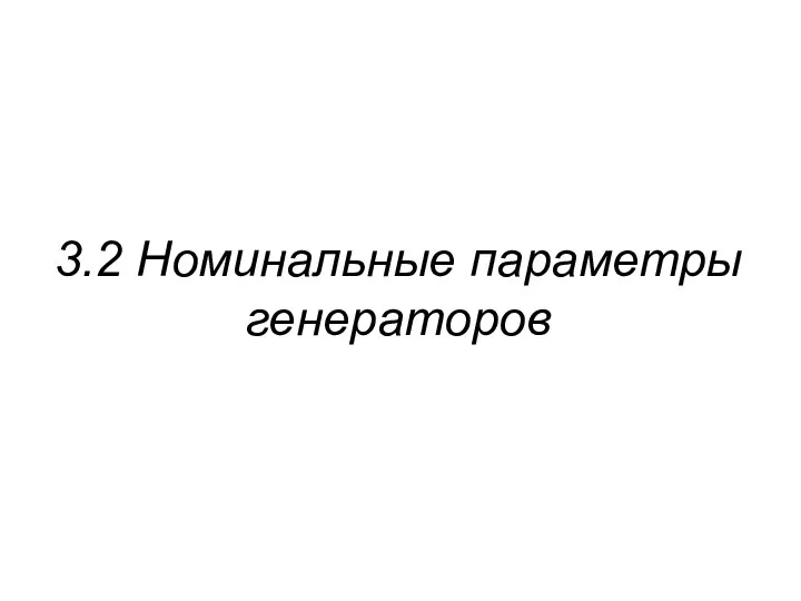 3.2 Номинальные параметры генераторов