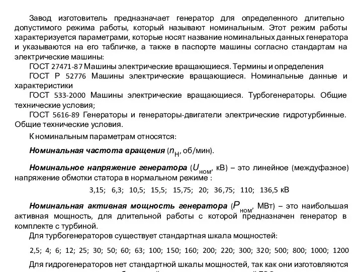 Завод изготовитель предназначает генератор для определенного длительно допустимого режима работы, который