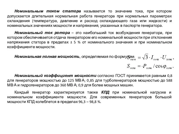 Номинальным током статора называется то значение тока, при котором допускается длительная