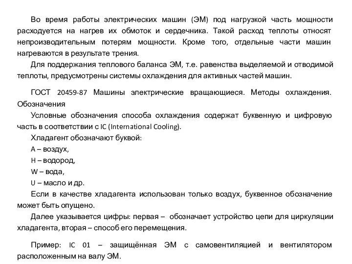 Во время работы электрических машин (ЭМ) под нагрузкой часть мощности расходуется