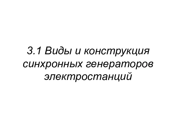 3.1 Виды и конструкция синхронных генераторов электростанций