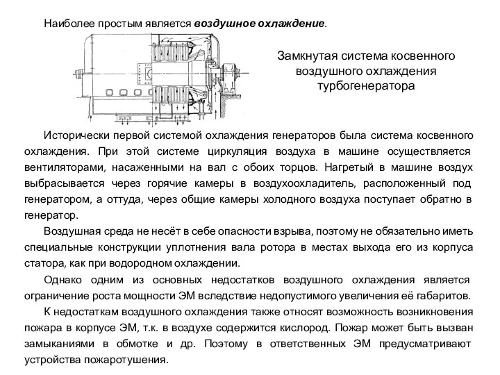 Наиболее простым является воздушное охлаждение. Исторически первой системой охлаждения генераторов была