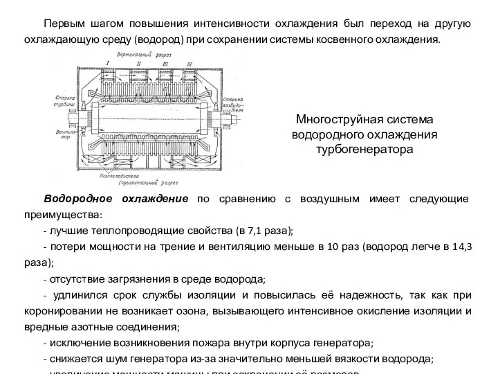 Первым шагом повышения интенсивности охлаждения был переход на другую охлаждающую среду