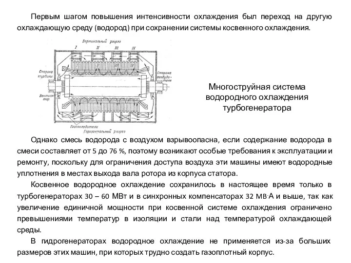 Первым шагом повышения интенсивности охлаждения был переход на другую охлаждающую среду