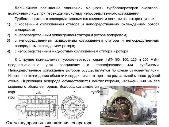 Дальнейшее повышение единичной мощности турбогенераторов оказалось возможным лишь при переходе на