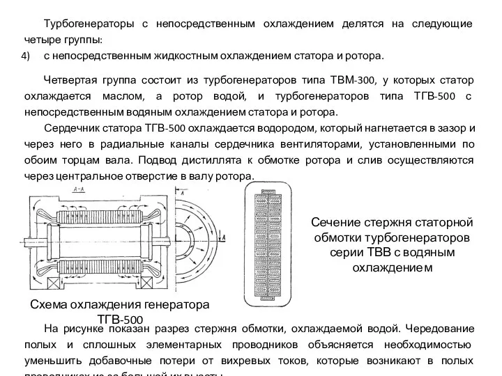 Турбогенераторы с непосредственным охлаждением делятся на следующие четыре группы: с непосредственным