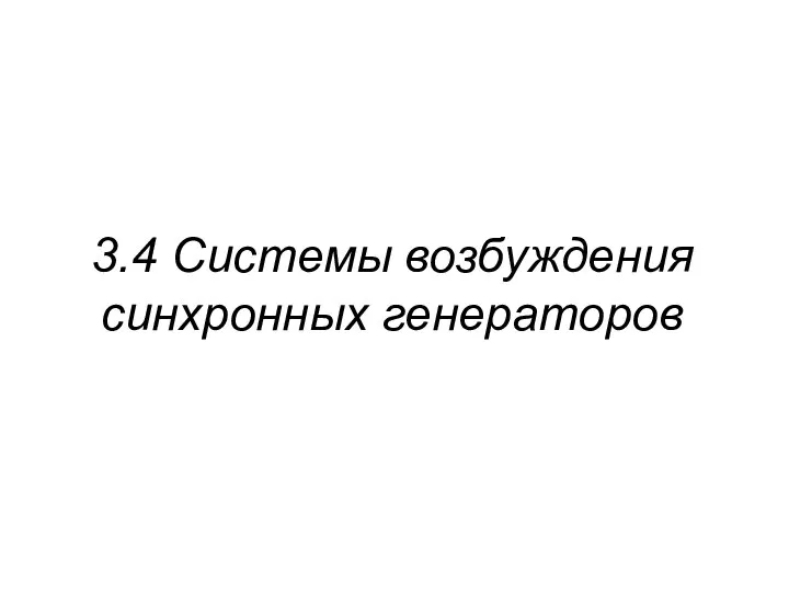 3.4 Системы возбуждения синхронных генераторов