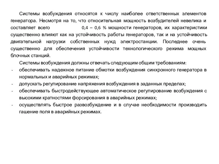 Системы возбуждения относятся к числу наиболее ответственных элементов генератора. Несмотря на