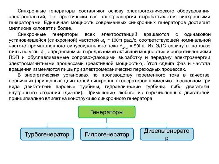 Синхронные генераторы составляют основу электротехнического оборудования электростанций, т.е. практически вся электроэнергия