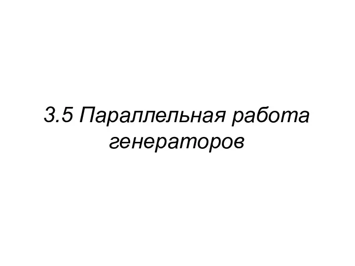 3.5 Параллельная работа генераторов