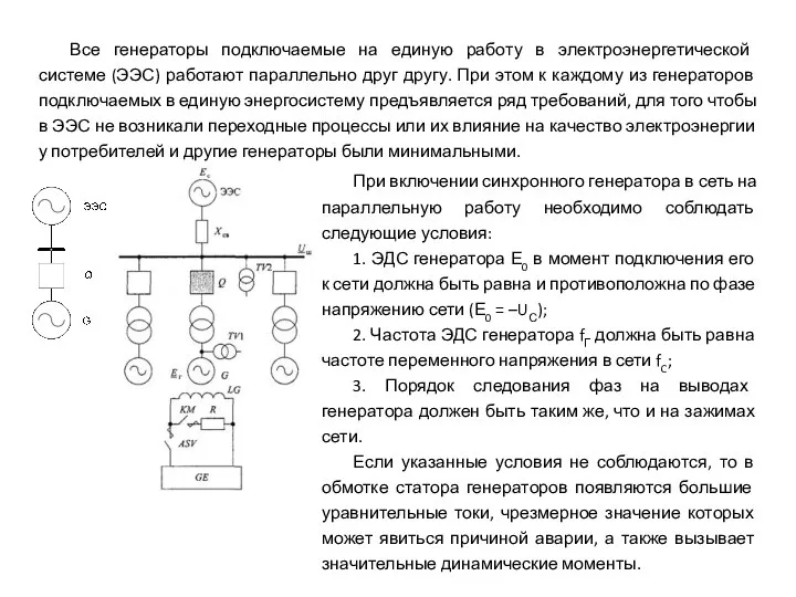 Все генераторы подключаемые на единую работу в электроэнергетической системе (ЭЭС) работают