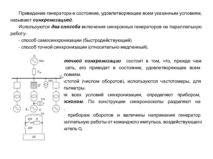 Приведение генератора в состояние, удовлетворяющее всем указанным условиям, называют синхронизацией. Используются