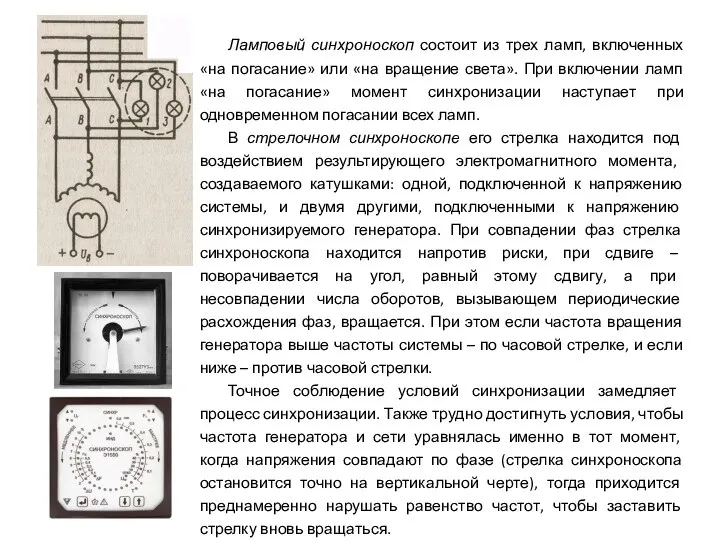 Ламповый синхроноскоп состоит из трех ламп, включенных «на погасание» или «на