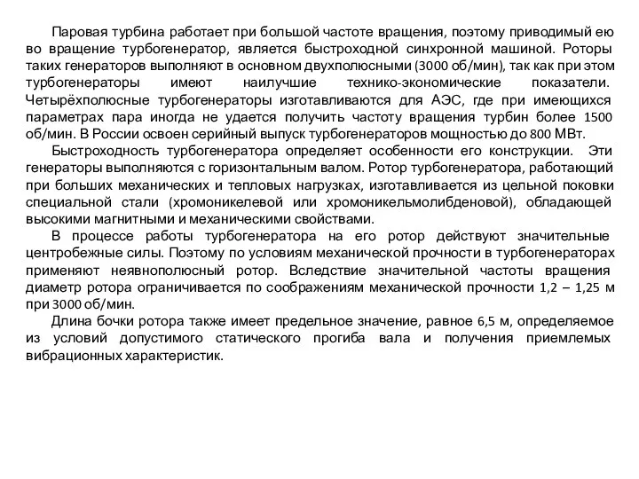 Паровая турбина работает при большой частоте вращения, поэтому приводимый ею во