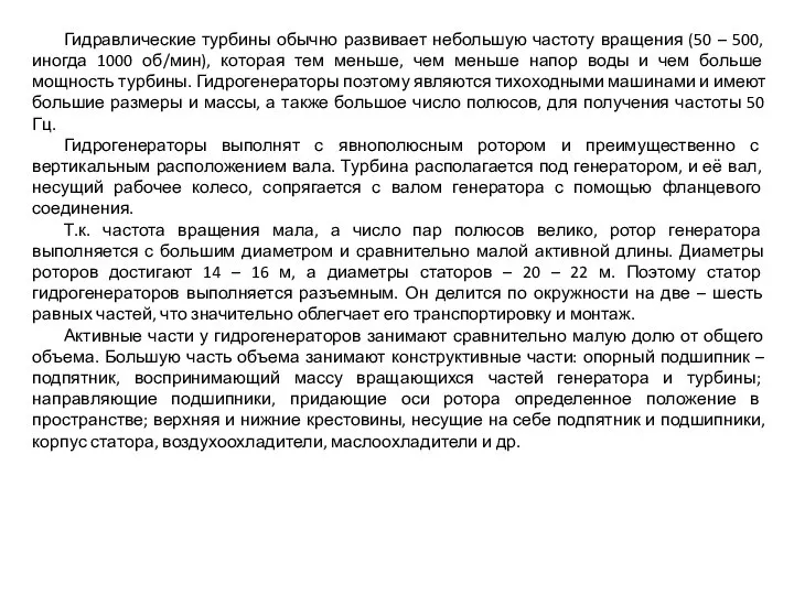 Гидравлические турбины обычно развивает небольшую частоту вращения (50 – 500, иногда