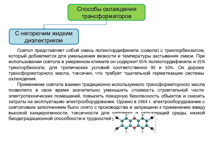 Совтол представляет собой смесь полихлордифенила (совола) с трихлорбензолом, который добавляется для
