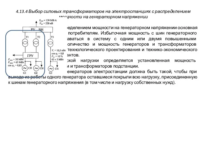 4.13.4 Выбор силовых трансформаторов на электростанциях с распределением мощности на генераторном