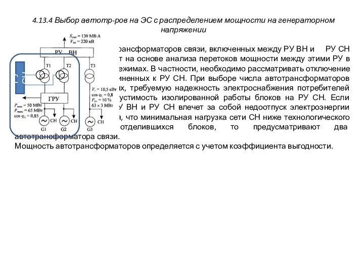 4.13.4 Выбор автотр-ров на ЭС с распределением мощности на генераторном напряжении