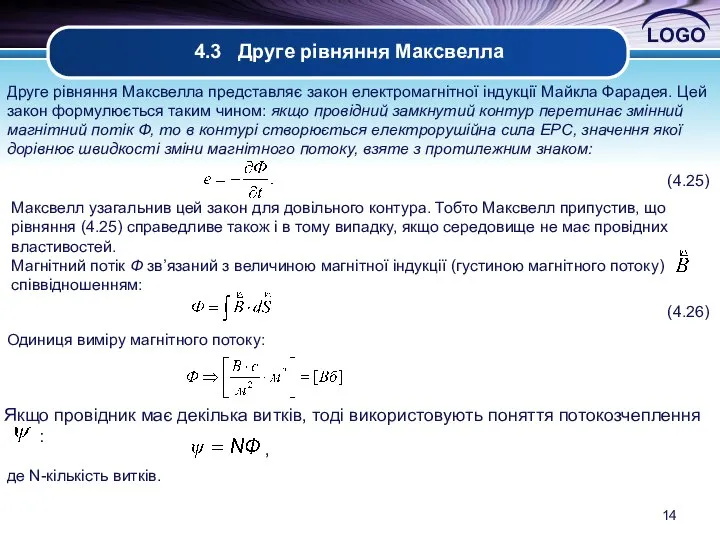 4.3 Друге рівняння Максвелла Друге рівняння Максвелла представляє закон електромагнітної індукції