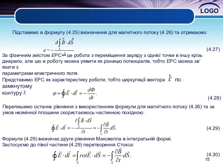 Підставимо в формулу (4.25) визначення для магнітного потоку (4.26) та отримаємо: