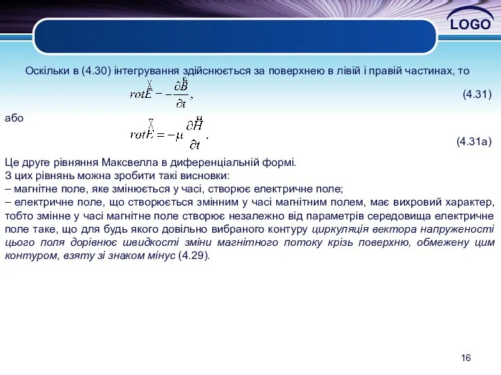 Оскільки в (4.30) інтегрування здійснюється за поверхнею в лівій і правій