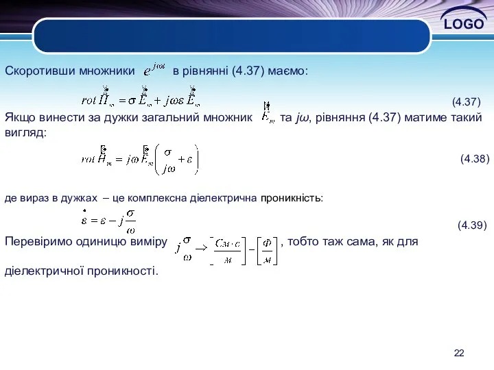 Скоротивши множники в рівнянні (4.37) маємо: (4.37) Якщо винести за дужки