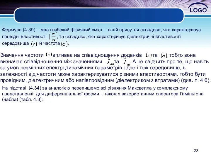 Значення частоти впливає на співвідношення доданків та , тобто вона визначає