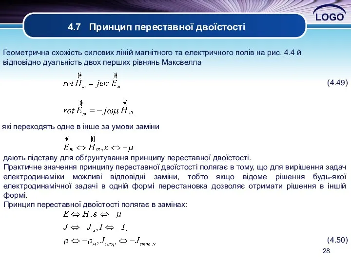 4.7 Принцип переставної двоїстості Геометрична схожість силових ліній магнітного та електричного