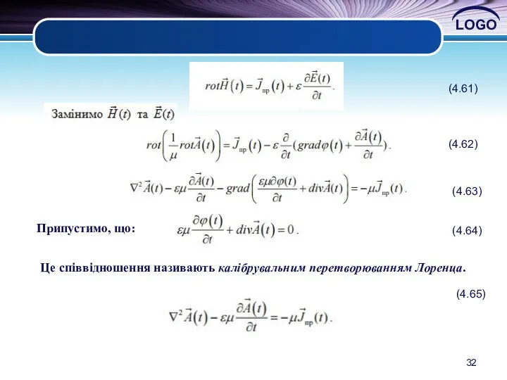 (4.62) (4.61) (4.63) Припустимо, що: (4.64) Це співвідношення називають калібрувальним перетворюванням Лоренца. (4.65)