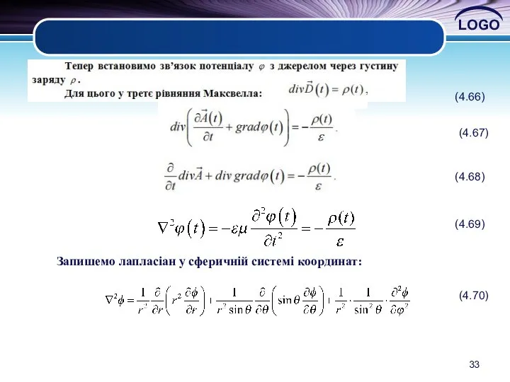 (4.67) (4.66) (4.69) (4.68) Запишемо лапласіан у сферичній системi координат: (4.70)