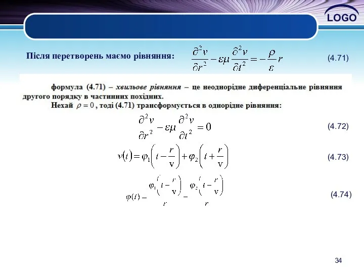 Після перетворень маємо рівняння: (4.71) (4.72) (4.73) (4.74)