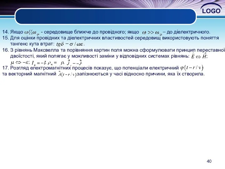 14. Якщо - середовище ближче до провідного; якщо – до діелектричного.