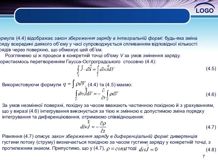 Формула (4.4) відображає закон збереження заряду в інтегральній формі: будь-яка зміна